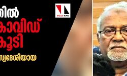 കേരളത്തില്‍ ഒരു കൊവിഡ് മരണംകൂടി; മരിച്ചത് മാഹി സ്വദേശിയായ വയോധികന്‍