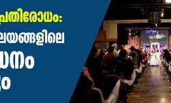 കൊവിഡ് പ്രതിരോധം: ആരാധനാലയങ്ങളിലെ നിരോധനം തുടരും