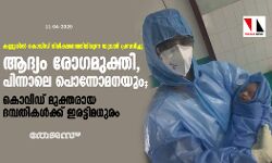 ആദ്യം രോഗമുക്തി, പിന്നാലെ പൊന്നോമനയും; കൊവിഡ് മുക്തരായ ദമ്പതികള്ക്ക് ഇരട്ടിമധുരം ആദ്യം രോഗമുക്തി, പിന്നാലെ പൊന്നോമനയും; കൊവിഡ് മുക്തരായ ദമ്പതികള്ക്ക് ഇരട്ടിമധുരം