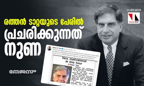 രത്തന്‍ ടാറ്റയുടെ പേരില്‍ പ്രചരിക്കുന്നത് നുണ
