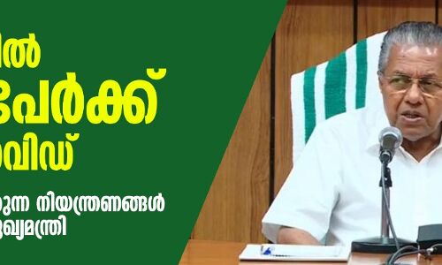 സംസ്ഥാനത്ത് പത്തുപേർക്ക് കൂടി കൊവിഡ്; കേന്ദ്രം നിർദേശിക്കുന്ന നിയന്ത്രണങ്ങൾ അംഗീകരിക്കുമെന്ന് മുഖ്യമന്ത്രി