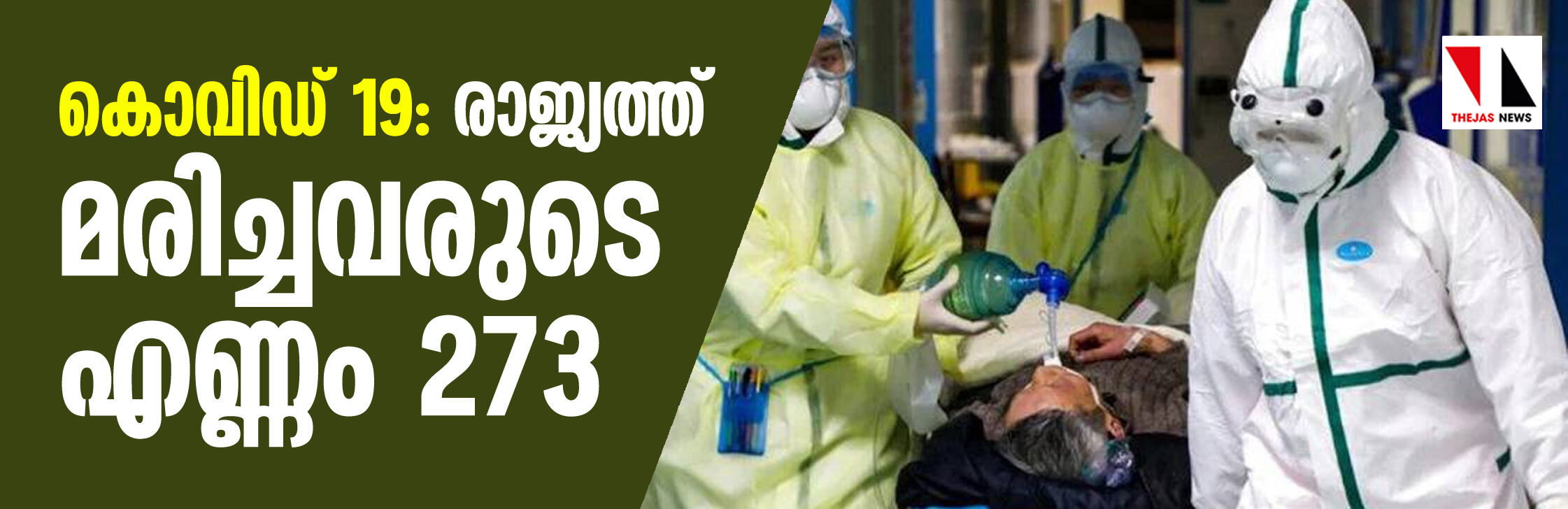 കൊവിഡ് 19: രാജ്യത്ത് മരിച്ചവരുടെ എണ്ണം 273; കഴിഞ്ഞ 24 മണിക്കൂറിനിടെ രോഗം ബാധിച്ചത് 909 പേര്‍ക്ക്