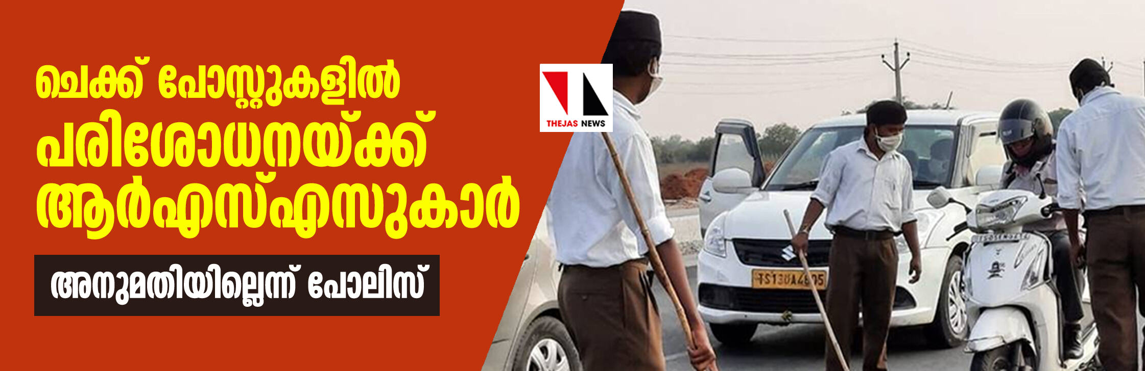 ചെക്ക് പോസ്റ്റുകളില്‍ പരിശോധനയ്ക്ക് ആര്‍എസ്എസുകാര്‍; അനുമതിയില്ലെന്ന് പോലിസ്