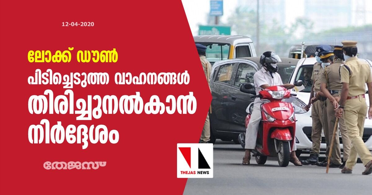 ലോക്ക് ഡൗണ്‍: പിടിച്ചെടുത്ത വാഹനങ്ങള്‍ തിരിച്ചുനല്‍കാന്‍ നിര്‍ദ്ദേശം