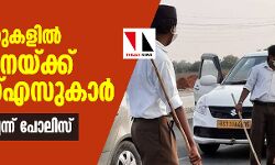 ചെക്ക് പോസ്റ്റുകളില്‍ പരിശോധനയ്ക്ക് ആര്‍എസ്എസുകാര്‍; അനുമതിയില്ലെന്ന് പോലിസ്