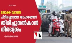 ലോക്ക് ഡൗണ്‍: പിടിച്ചെടുത്ത വാഹനങ്ങള്‍ തിരിച്ചുനല്‍കാന്‍ നിര്‍ദ്ദേശം
