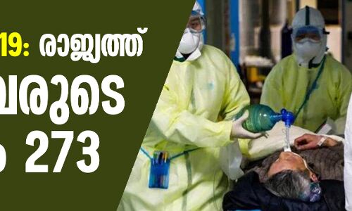 കൊവിഡ് 19: രാജ്യത്ത് മരിച്ചവരുടെ എണ്ണം 273; കഴിഞ്ഞ 24 മണിക്കൂറിനിടെ രോഗം ബാധിച്ചത് 909 പേര്‍ക്ക്