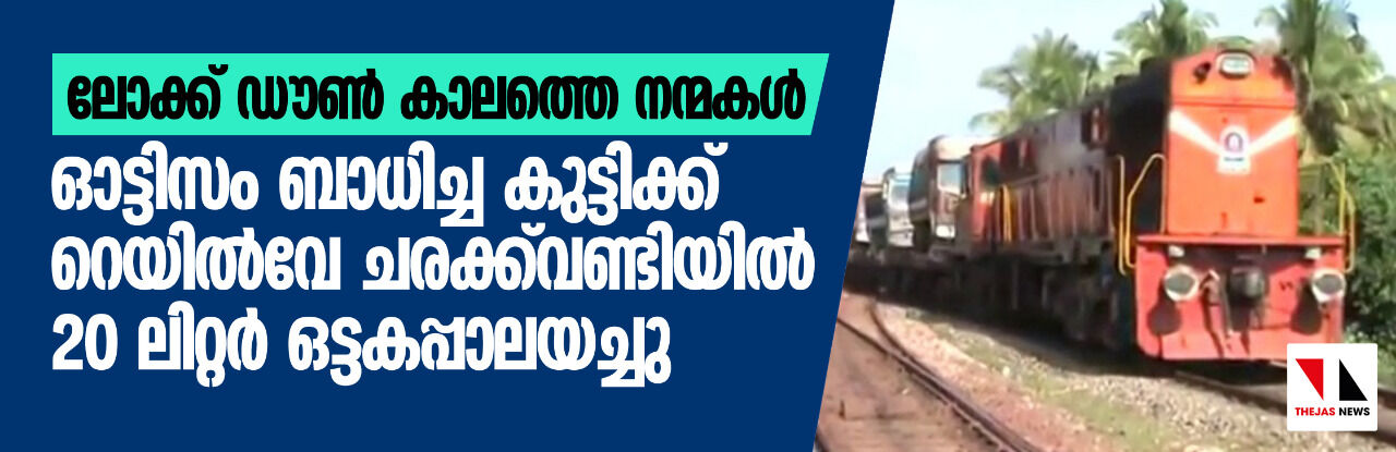 ലോക്ക് ഡൗണ്‍ കാലത്തെ നന്മകള്‍, ഓട്ടിസം ബാധിച്ച കുട്ടിക്ക് റെയില്‍വേ ചരക്ക്‌വണ്ടിയില്‍ 20 ലിറ്റര്‍ ഒട്ടകപ്പാലയച്ചു