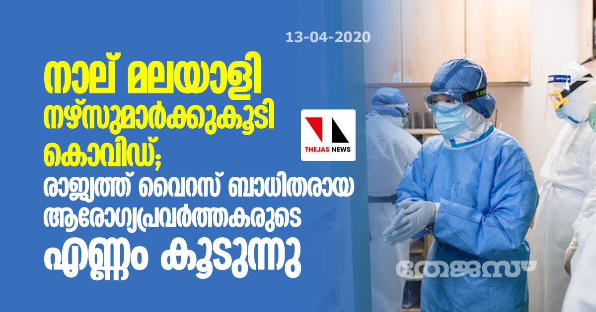 നാല് മലയാളി നഴ്സുമാര്ക്കുകൂടി കൊവിഡ്; രാജ്യത്ത് വൈറസ് ബാധിതരായ ആരോഗ്യപ്രവര്ത്തകരുടെ എണ്ണം കൂടുന്നു നാല് മലയാളി നഴ്സുമാര്ക്കുകൂടി കൊവിഡ്; രാജ്യത്ത് വൈറസ് ബാധിതരായ ആരോഗ്യപ്രവര്ത്തകരുടെ എണ്ണം കൂടുന്നു