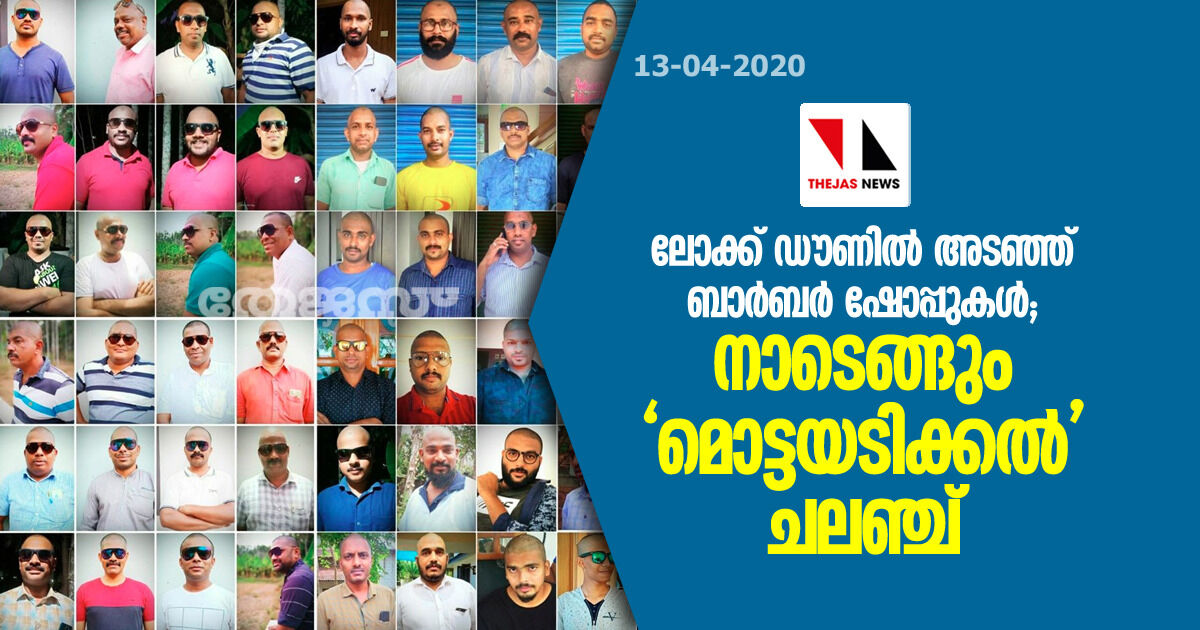 ലോക്ക് ഡൗണില്‍ അടഞ്ഞ് ബാര്‍ബര്‍ ഷോപ്പുകള്‍; നാടെങ്ങും മൊട്ടയടിക്കല്‍ ചലഞ്ച്