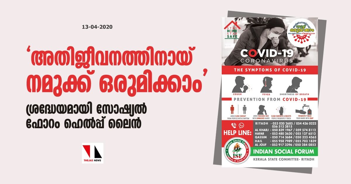 അതിജീവനത്തിനായ് നമുക്ക് ഒരുമിക്കാം ശ്രദ്ധേയമായി സോഷ്യല് ഫോറം ഹെല്പ്പ് ലൈന് അതിജീവനത്തിനായ് നമുക്ക് ഒരുമിക്കാം ശ്രദ്ധേയമായി സോഷ്യല് ഫോറം ഹെല്പ്പ് ലൈന്