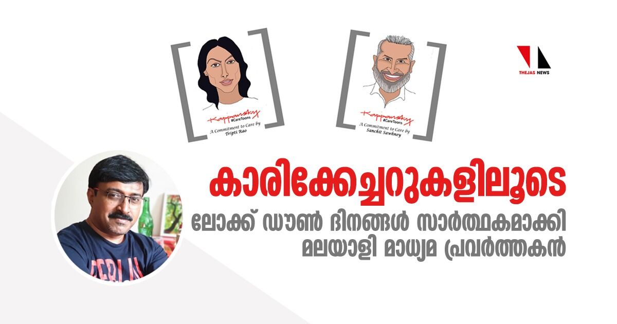 കാരിക്കേച്ചറുകളിലൂടെ ലോക്ക് ഡൗണ്‍ ദിനങ്ങള്‍ സാര്‍ത്ഥകമാക്കി മലയാളി മാധ്യമ പ്രവര്‍ത്തകന്‍