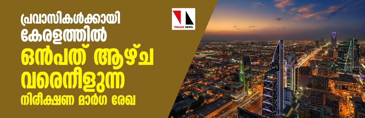പ്രവാസികള്ക്കായി കേരളത്തില് ഒന്പത് ആഴ്ച വരെ നീളുന്ന നിരീക്ഷണ മാര്ഗ രേഖ പ്രവാസികള്ക്കായി കേരളത്തില് ഒന്പത് ആഴ്ച വരെ നീളുന്ന നിരീക്ഷണ മാര്ഗ രേഖ