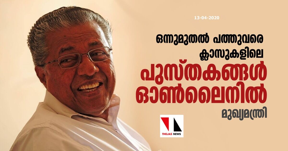 ഒന്നു മുതല് പത്തുവരെ ക്ലാസുകളിലെ പുസ്തകങ്ങള് ഓണ്ലൈനില്: മുഖ്യമന്ത്രി ഒന്നു മുതല് പത്തുവരെ ക്ലാസുകളിലെ പുസ്തകങ്ങള് ഓണ്ലൈനില്: മുഖ്യമന്ത്രി