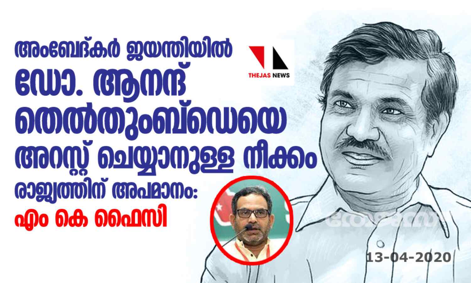 അംബേദ്കര് ജയന്തിയില് ഡോ.ആനന്ദ് തെല്തുംബ്ഡെയെ അറസ്റ്റ് ചെയ്യാനുള്ള നീക്കം രാജ്യത്തിന് അപമാനം: എം കെ ഫൈസി അംബേദ്കര് ജയന്തിയില് ഡോ.ആനന്ദ് തെല്തുംബ്ഡെയെ അറസ്റ്റ് ചെയ്യാനുള്ള നീക്കം രാജ്യത്തിന് അപമാനം: എം കെ ഫൈസി