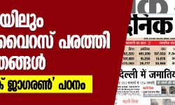 മഹാമാരിയിലും വര്‍ഗീയ വൈറസ് പരത്തി ഹിന്ദി പത്രങ്ങള്‍; ഒരു ദൈനിക് ജാഗരണ്‍ പഠനം
