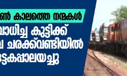 ലോക്ക് ഡൗണ്‍ കാലത്തെ നന്മകള്‍, ഓട്ടിസം ബാധിച്ച കുട്ടിക്ക് റെയില്‍വേ ചരക്ക്‌വണ്ടിയില്‍ 20 ലിറ്റര്‍ ഒട്ടകപ്പാലയച്ചു