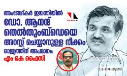 เด
เดเดฌเตเดฆเตเดเดฐเตโ เดเดฏเดจเตเดคเดฟเดฏเดฟเดฒเตโ เดกเต.เดเดจเดจเตเดฆเต เดคเตเดฒเตโเดคเตเดเดฌเตเดกเตเดฏเต เด
เดฑเดธเตเดฑเตเดฑเต เดเตเดฏเตเดฏเดพเดจเตเดณเตเดณ เดจเตเดเตเดเด เดฐเดพเดเตเดฏเดคเตเดคเดฟเดจเต เด
เดชเดฎเดพเดจเด: เดเด เดเต เดซเตเดธเดฟ เด
เดเดฌเตเดฆเตเดเดฐเตโ เดเดฏเดจเตเดคเดฟเดฏเดฟเดฒเตโ เดกเต.เดเดจเดจเตเดฆเต เดคเตเดฒเตโเดคเตเดเดฌเตเดกเตเดฏเต เด
เดฑเดธเตเดฑเตเดฑเต เดเตเดฏเตเดฏเดพเดจเตเดณเตเดณ เดจเตเดเตเดเด เดฐเดพเดเตเดฏเดคเตเดคเดฟเดจเต เด
เดชเดฎเดพเดจเด: เดเด เดเต เดซเตเดธเดฟ