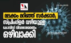 മലക്കം മറിഞ്ഞ് സർക്കാർ; സ്പ്രിം​ഗ്ള​ര്‍ വ​ഴി​യു​ള്ള കോ​വി​ഡ് വി​വ​ര​ശേ​ഖ​രണം ഒഴിവാക്കി