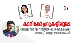 കാരിക്കേച്ചറുകളിലൂടെ ലോക്ക് ഡൗണ് ദിനങ്ങള് സാര്ത്ഥകമാക്കി മലയാളി മാധ്യമ പ്രവര്ത്തകന് കാരിക്കേച്ചറുകളിലൂടെ ലോക്ക് ഡൗണ് ദിനങ്ങള് സാര്ത്ഥകമാക്കി മലയാളി മാധ്യമ പ്രവര്ത്തകന്