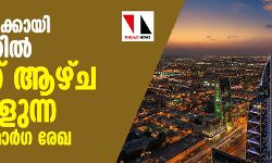 പ്രവാസികള്‍ക്കായി കേരളത്തില്‍ ഒന്‍പത് ആഴ്ച വരെ നീളുന്ന നിരീക്ഷണ മാര്‍ഗ രേഖ