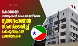 കൊറോണ: ബന്ധുക്കള്‍ കൈയൊഴിഞ്ഞ മൃതദേഹങ്ങള്‍ സംസ്‌ക്കരിച്ച് പോപുലര്‍ഫ്രണ്ട് പ്രവര്‍ത്തകര്‍
