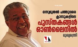ഒന്നു മുതല്‍ പത്തുവരെ ക്ലാസുകളിലെ പുസ്തകങ്ങള്‍ ഓണ്‍ലൈനില്‍: മുഖ്യമന്ത്രി