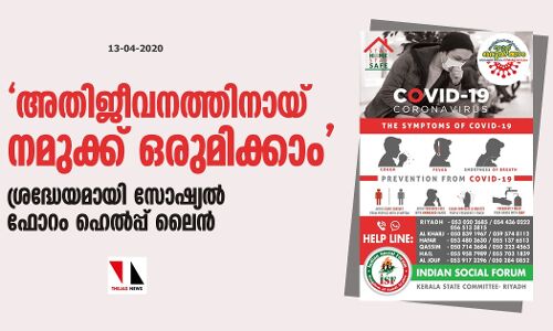 അതിജീവനത്തിനായ് നമുക്ക് ഒരുമിക്കാം ശ്രദ്ധേയമായി സോഷ്യല്‍ ഫോറം ഹെല്‍പ്പ് ലൈന്‍