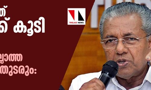 സംസ്ഥാനത്ത് 3 പേർക്ക് കൂടി കൊവിഡ്; വിട്ടുവീഴ്ചയില്ലാത്ത നിയന്ത്രണം തുടരുമെന്ന് മുഖ്യമന്ത്രി