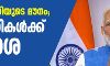 പ്രധാനമന്ത്രിയുടെ അഭിസംബോധനയിലും പ്രവാസികള്ക്ക് നിരാശ പ്രധാനമന്ത്രിയുടെ അഭിസംബോധനയിലും പ്രവാസികള്ക്ക് നിരാശ