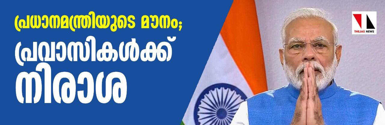 പ്രധാനമന്ത്രിയുടെ അഭിസംബോധനയിലും പ്രവാസികള്‍ക്ക് നിരാശ