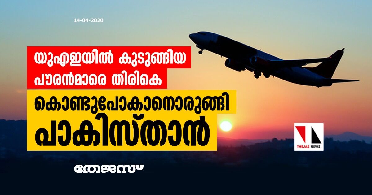 യുഎഇയില്‍ കുടുങ്ങിയ പൗരന്‍മാരെ തിരികെ കൊണ്ടുപോകാനൊരുങ്ങി പാകിസ്താന്‍