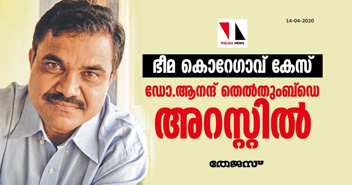 ഭീമ-കൊറെഗാവ് കേസ്: ആനന്ദ് തെല്‍തുംബ്‌ഡെ  എന്‍ഐഎയ്ക്കു മുന്നില്‍ കീഴടങ്ങി