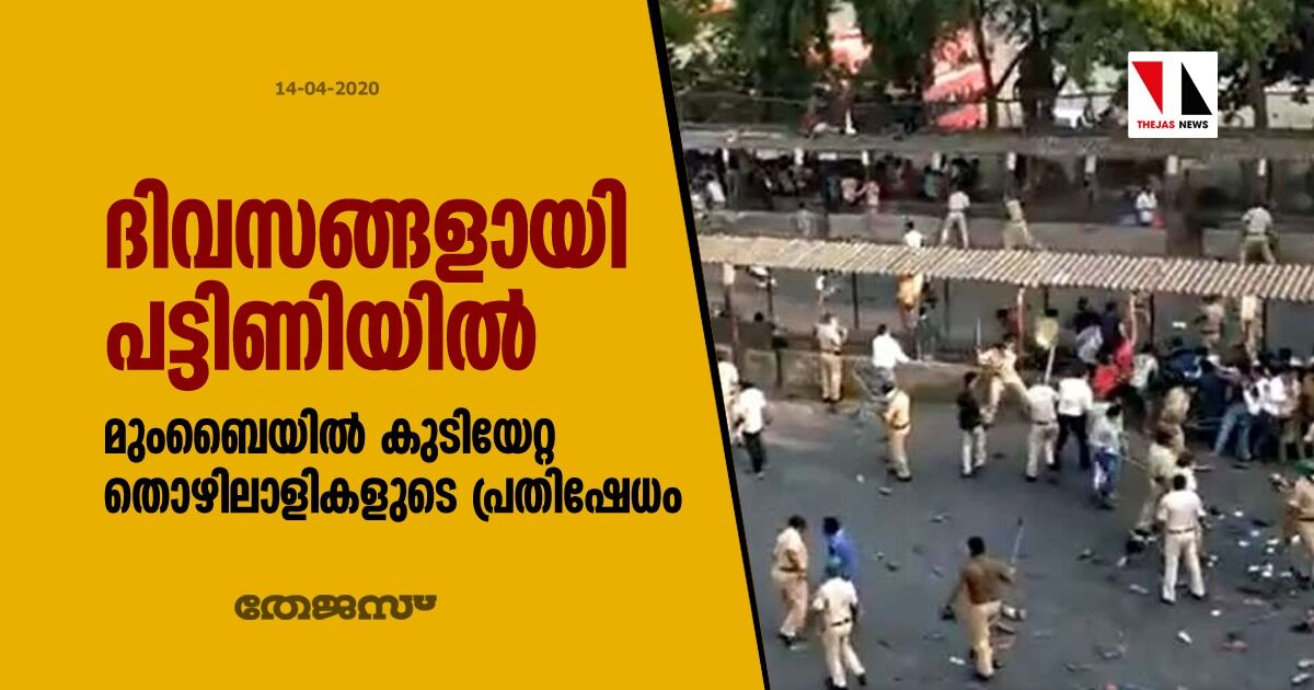 ദിവസങ്ങളായി പട്ടിണിയിൽ; മുംബൈയില്‍ കുടിയേറ്റ തൊഴിലാളികളുടെ പ്രതിഷേധം