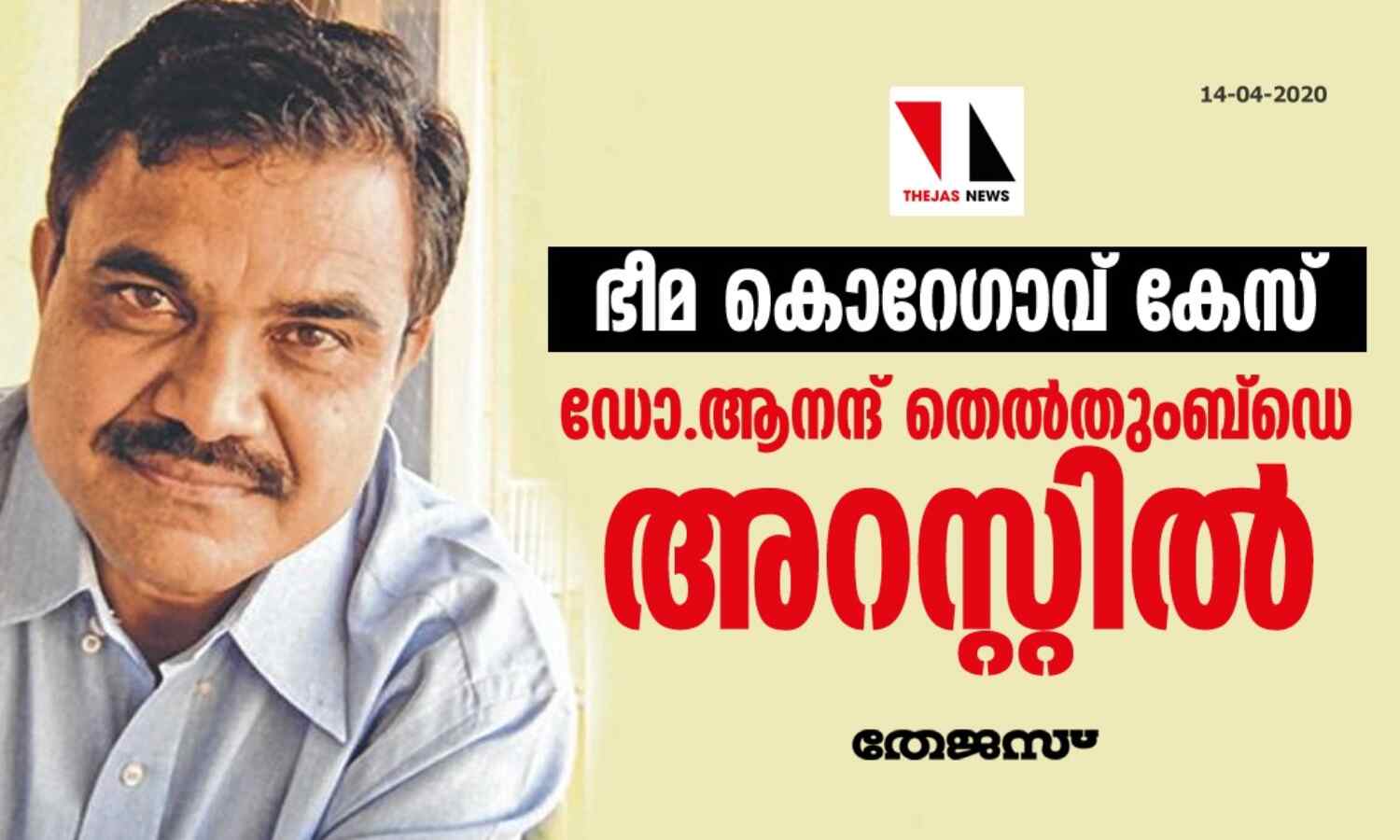 ഭീമ-കൊറെഗാവ് കേസ്: ആനന്ദ് തെല്തുംബ്ഡെ എന്ഐഎയ്ക്കു മുന്നില് കീഴടങ്ങി ഭീമ-കൊറെഗാവ് കേസ്: ആനന്ദ് തെല്തുംബ്ഡെ എന്ഐഎയ്ക്കു മുന്നില് കീഴടങ്ങി