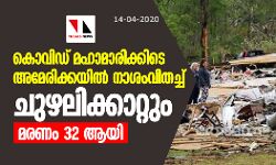 കൊവിഡ് മഹാമാരിക്കിടെ അമേരിക്കയില്‍ നാശംവിതച്ച് ചുഴലിക്കാറ്റും; മരണം 32 ആയി