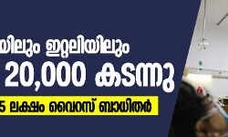 കൊവിഡ്: അമേരിക്കയിലും ഇറ്റലിയിലും മരണം 20,000 കടന്നു; ലോകത്ത് 19.25 ലക്ഷം വൈറസ് ബാധിതര്‍