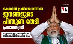 കൊവിഡ് പ്രതിരോധത്തില് ജനങ്ങളുടെ പിന്തുണ തേടി പ്രധാനമന്ത്രി കൊവിഡ് പ്രതിരോധത്തില് ജനങ്ങളുടെ പിന്തുണ തേടി പ്രധാനമന്ത്രി