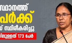 സംസ്ഥാനത്ത് 8 പേര്‍ക്ക് കൂടി കോവിഡ്; ചികിത്സയിലുള്ളത് 173 പേര്‍