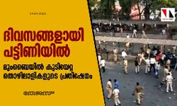 ദിവസങ്ങളായി പട്ടിണിയിൽ; മുംബൈയില്‍ കുടിയേറ്റ തൊഴിലാളികളുടെ പ്രതിഷേധം