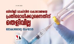 ബിസിജി വാക്‌സിന്‍ കൊറോണയെ പ്രതിരോധിക്കുമെന്നതിന് തെളിവില്ല: ലോകാരോഗ്യ സംഘടന