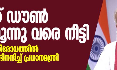 ലോക്ക് ഡൗണ്‍ മെയ് മൂന്നു വരെ നീട്ടി; കൊവിഡ് പ്രതിരോധത്തില്‍ ജനങ്ങളെ അഭിനന്ദിച്ച് പ്രധാനമന്ത്രി
