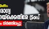കൊറോണ വ്യാപനം: ലോകാരോഗ്യ സംഘടനയ്ക്കെതിരേ ട്രംപ്; ധനസഹായം നിര്ത്തിവച്ചു കൊറോണ വ്യാപനം: ലോകാരോഗ്യ സംഘടനയ്ക്കെതിരേ ട്രംപ്; ധനസഹായം നിര്ത്തിവച്ചു