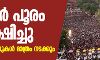 തൃശൂര് പൂരം ഉപേക്ഷിച്ചു; ക്ഷേത്ര ചടങ്ങുകള് മാത്രം നടക്കും തൃശൂര് പൂരം ഉപേക്ഷിച്ചു; ക്ഷേത്ര ചടങ്ങുകള് മാത്രം നടക്കും