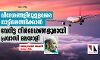 വിദേശങ്ങളിലുള്ളവരെ നാട്ടിലെത്തിക്കാന്‍ വേറിട്ട നിര്‍ദേശങ്ങളുമായി പ്രവാസി മലയാളി