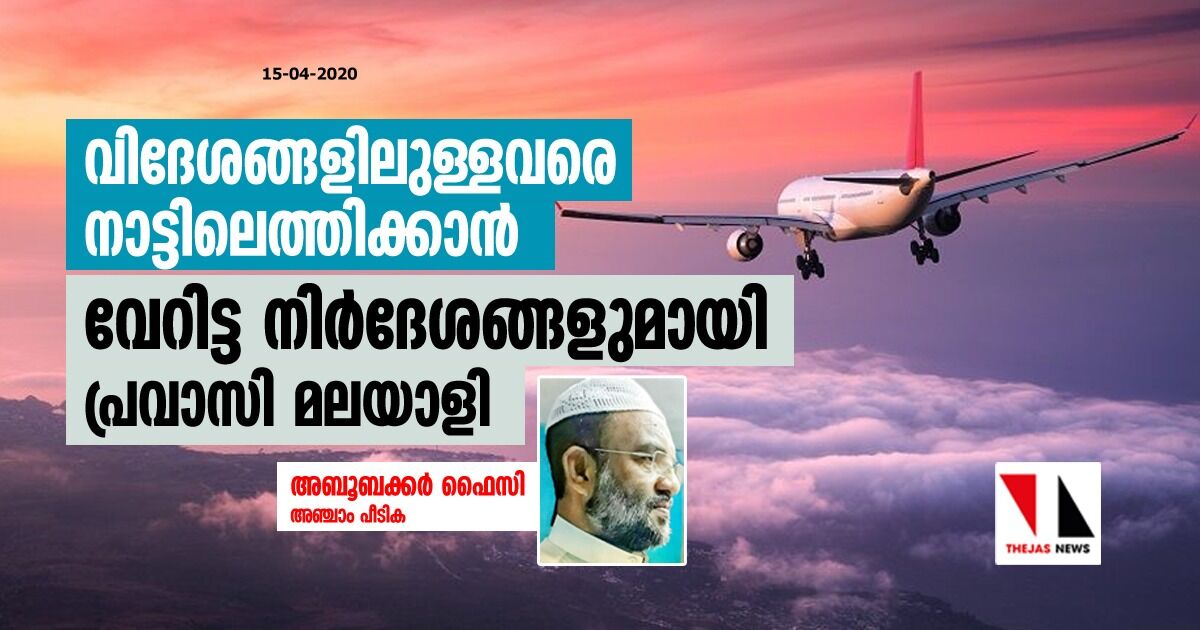 വിദേശങ്ങളിലുള്ളവരെ നാട്ടിലെത്തിക്കാന്‍ വേറിട്ട നിര്‍ദേശങ്ങളുമായി പ്രവാസി മലയാളി