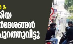 ലോക്ക്ഡൗണ്‍2: പുതുക്കിയ മാര്‍ഗനിര്‍ദേശങ്ങള്‍ കേന്ദ്രം പുറത്തുവിട്ടു