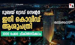 ദുബയ് ട്രേഡ് സെന്റര്‍ ഇനി കൊവിഡ് ആശുപത്രി; 3000 പേരെ ചികില്‍സിക്കാം