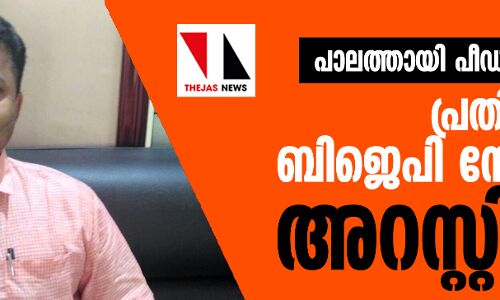 പാലത്തായി പീഡനക്കേസ്: പ്രതിയായ ബിജെപി നേതാവ് അറസ്റ്റില്‍