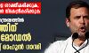 സംസ്ഥാനങ്ങളെ ശാക്തീകരിക്കുക, പ്രവര്ത്തനങ്ങള് വികേന്ദ്രീകരിക്കുക- കൊവിഡ് നിയന്ത്രണത്തില് കേരള മോഡല് നിര്ദേശിച്ച് രാഹുല് ഗാന്ധി സംസ്ഥാനങ്ങളെ ശാക്തീകരിക്കുക, പ്രവര്ത്തനങ്ങള് വികേന്ദ്രീകരിക്കുക- കൊവിഡ് നിയന്ത്രണത്തില് കേരള മോഡല് നിര്ദേശിച്ച് രാഹുല് ഗാന്ധി